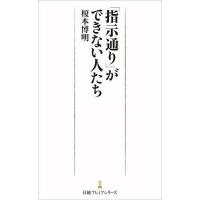 「指示通り」ができない人たち/榎本博明 | bookfan