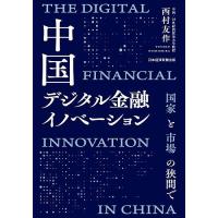 中国デジタル金融イノベーション 国家と市場の狭間で/西村友作 | bookfan
