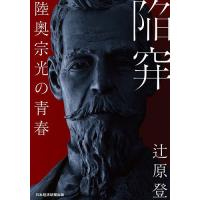 陥穽 陸奥宗光の青春/辻原登 | bookfan