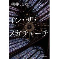 イン・ザ・メガチャーチ/朝井リョウ | bookfan