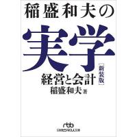 稲盛和夫の実学の商品一覧 通販 - Yahoo!ショッピング