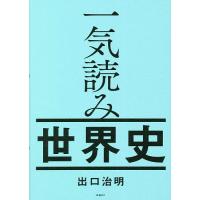 一気読み世界史/出口治明 | bookfan