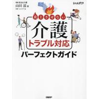 炎上させない介護トラブル対応パーフェクトガイド/山田滋/日経ヘルスケア | bookfan