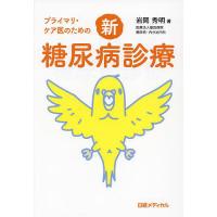 プライマリ・ケア医のための新・糖尿病診療/岩岡秀明 | bookfan