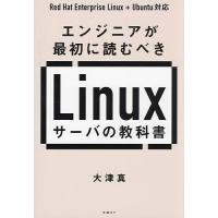 エンジニアが最初に読むべきLinuxサーバの教科書/大津真 | bookfan