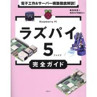 ラズパイ5完全ガイド 電子工作&amp;サーバー構築徹底解説!/福田和宏/ラズパイマガジン | bookfan