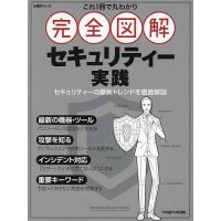 これ1冊で丸わかり完全図解セキュリティー実践 | bookfan