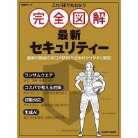 これ1冊で丸わかり完全図解最新セキュリティー | bookfan