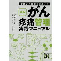がん疼痛管理実践マニュアル ゼロから学ぶオピオイド/国分秀也/・監修日経ドラッグインフォメーション | bookfan