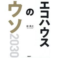 エコハウスのウソ2030 23の疑問へのファイナルアンサー/前真之 | bookfan