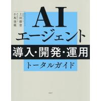 AIエージェント導入・開発・運用トータルガイド/上田雄登/小坂佳範 | bookfan