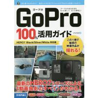 GoPro 100%活用ガイド 最新のHERO7シリーズによる〈動画撮影のすべて〉がわかる!/ナイスク | bookfan