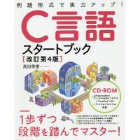 C言語スタートブック 例題形式で実力アップ!/高田美樹 | bookfan