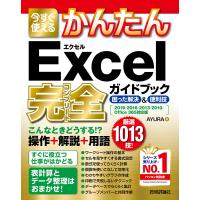 今すぐ使えるかんたんExcel完全(コンプリート)ガイドブック 困った解決&amp;便利技/AYURA | bookfan