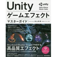 Unityゲームエフェクトマスターガイド/秋山高廣 | bookfan