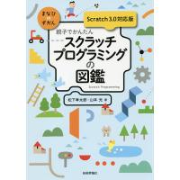 親子でかんたんスクラッチプログラミングの図鑑/松下孝太郎/山本光 | bookfan