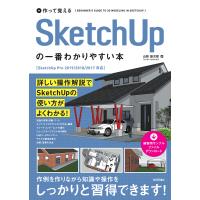 作って覚えるSketchUpの一番わかりやすい本/山形雄次郎 | bookfan