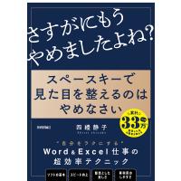 スペースキーで見た目を整えるのはやめなさい 8割の社会人が見落とす資料作成のキホン/四禮静子 | bookfan