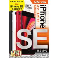 ゼロからはじめるiPhone SE第2世代スマートガイド〈au完全対応版〉/リンクアップ | bookfan