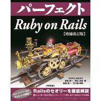 パーフェクトRuby on Rails/すがわらまさのり/前島真一/橋立友宏 | bookfan