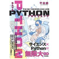 なんでもPYTHONプログラミング 平林万能IT技術研究所の奇妙な実験/平林純 | bookfan