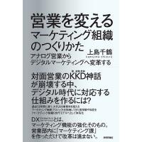 営業を変えるマーケティング組織のつくりかた アナログ営業からデジタルマーケティングへ変革する/上島千鶴 | bookfan