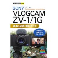 SONY VLOGCAM ZV-1/1G基本&amp;応用撮影ガイド/ナイスク/中西学 | bookfan