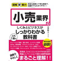 小売業界のしくみとビジネスがこれ1冊でしっかりわかる教科書/中井彰人 | bookfan