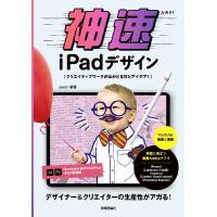 神速iPadデザイン クリエイティブワークがはかどる技とアイデア!/pasto | bookfan