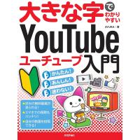 大きな字でわかりやすいYouTubeユーチューブ入門/AYURA | bookfan