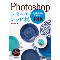 Photoshopレタッチレシピ集 スグに使えるテクニック188/楠田諭史 | bookfan