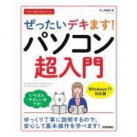 今すぐ使えるかんたんぜったいデキます!パソコン超入門/井上香緒里 | bookfan