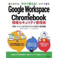 今すぐ使える!Google Workspace &amp; Chromebook情報セキュリティ管理術 学校・オフィスを守るクラウド時代の新常識/井上勝 | bookfan