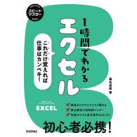 1時間でわかるエクセル これだけ覚えれば仕事はカンペキ! “新感覚”のパソコン実用書/桑名由美 | bookfan