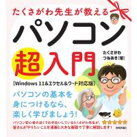 たくさがわ先生が教えるパソコン超入門/たくさがわつねあき | bookfan