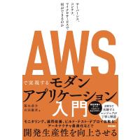 AWSで実現するモダンアプリケーション入門 サーバーレス、コンテナ、マイクロサービスで何ができるのか/落水恭介/吉田慶章 | bookfan