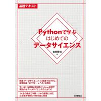 Pythonで学ぶはじめてのデータサイエンス 基礎テキスト/吉田雅裕 | bookfan