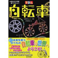 ずかん自転車 見ながら学習調べてなっとく/森下昌市郎/自転車文化センター | bookfan
