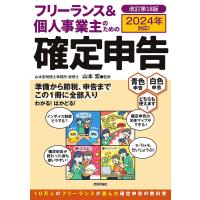 フリーランス&amp;個人事業主のための確定申告 青色申告白色申告どちらも使えます! 18年間読まれている確定申告の教科書/山本宏 | bookfan