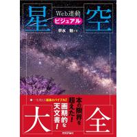 ビジュアル星空大全 Web連動/早水勉 | bookfan