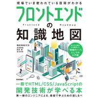 フロントエンドの知識地図 一冊でHTML/CSS/JavaScriptの開発技術が学べる本/ICS | bookfan