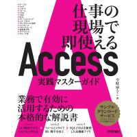 Access実践マスターガイド 仕事の現場で即使える/今村ゆうこ | bookfan