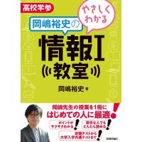 やさしくわかる岡嶋裕史の情報1教室/岡嶋裕史 | bookfan