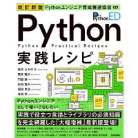 Python実践レシピ/Pythonエンジニア育成推進協会/鈴木たかのり | bookfan