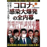 コロナ感染大爆発の全内幕 日本のパンデミックは人災!/コロナ問題特別取材班 | bookfan