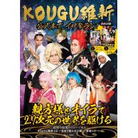 KOUGU維新公式本で、イザ参ラン! | bookfan
