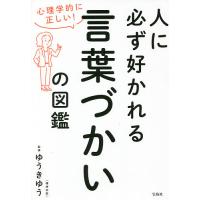 人に必ず好かれる言葉づかいの図鑑 心理学的に正しい!/ゆうきゆう | bookfan