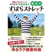 開脚はできなくていい!カラダが10歳若返る鎌田式ずぼらストレッチ/鎌田實 | bookfan