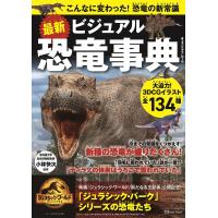 最新ビジュアル恐竜事典 こんなに変わった!恐竜の新常識/小林快次 | bookfan