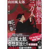 山田風太郎時代小説コレクション 地の巻/山田風太郎/日下三蔵 | bookfan